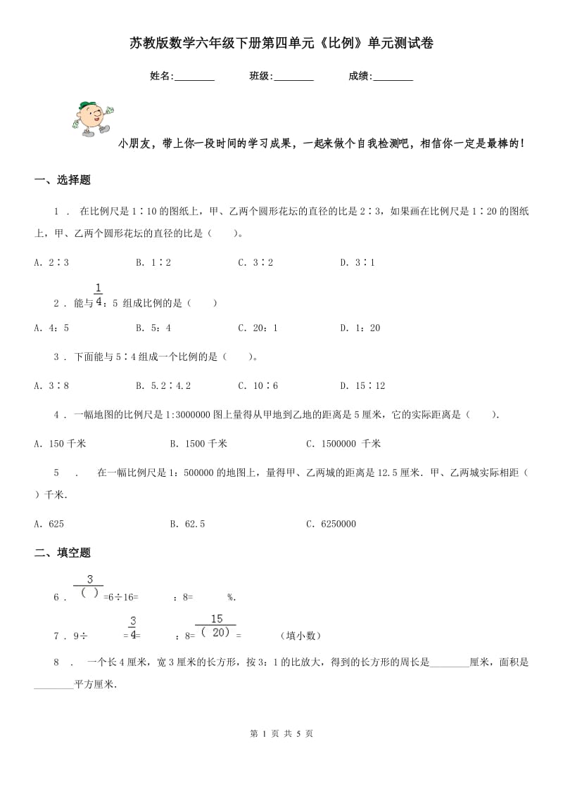 苏教版数学六年级下册第四单元《比例》单元测试卷 (3)_第1页