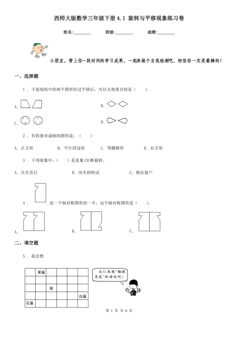 西师大版 数学三年级下册4.1 旋转与平移现象练习卷_第1页