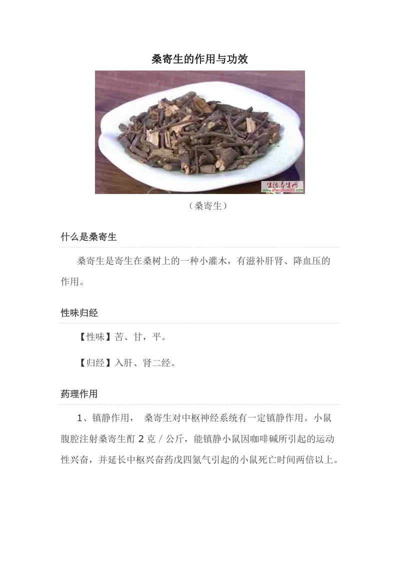 桑寄生的作用与功效_第1页