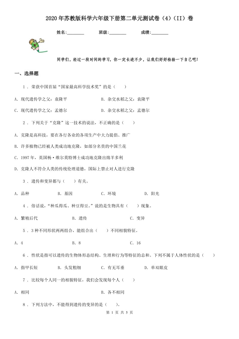 2020年苏教版科学六年级下册第二单元测试卷(4)(II)卷_第1页