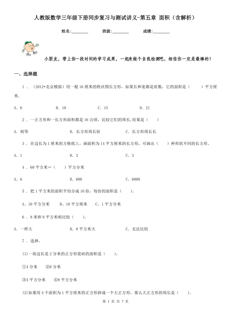 人教版数学三年级下册同步复习与测试讲义-第五章 面积（含解析）_第1页