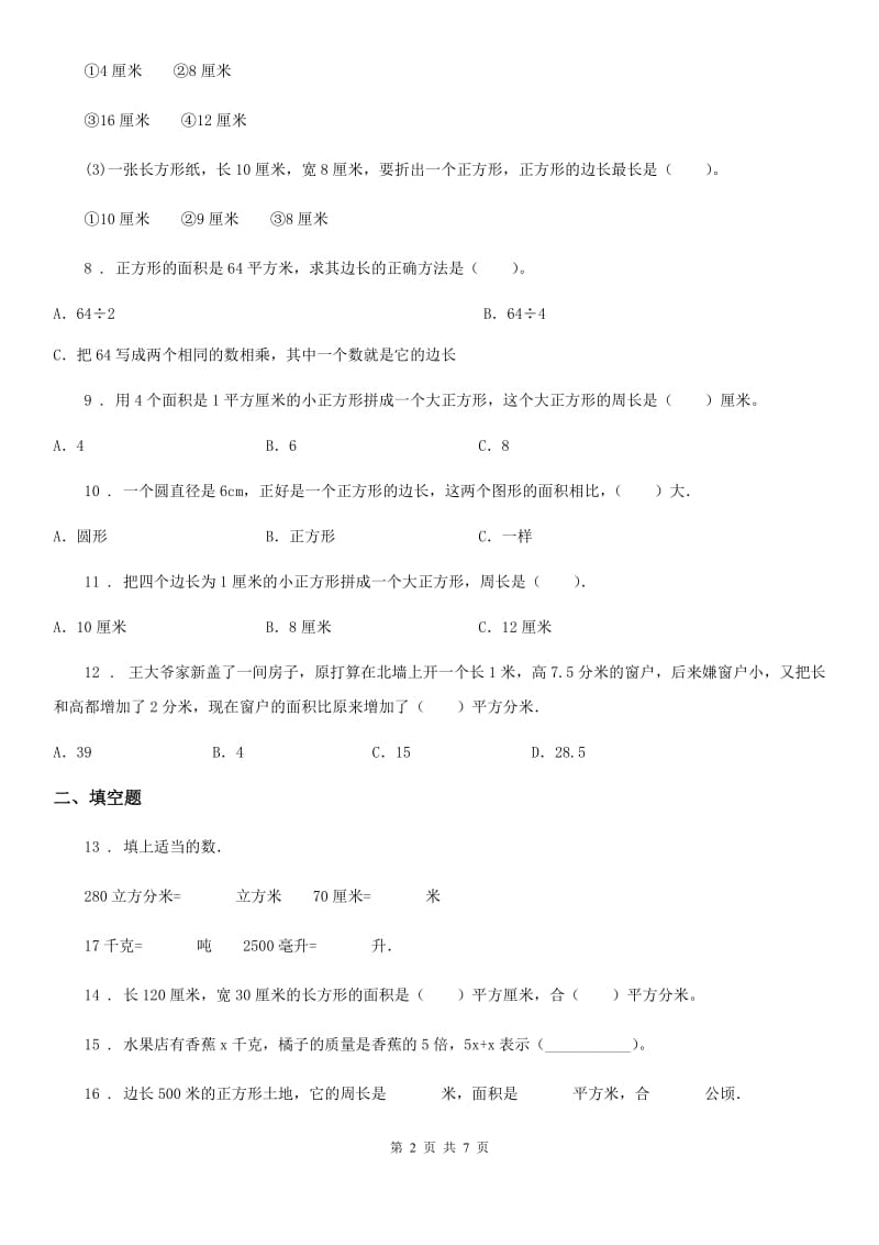 人教版数学三年级下册同步复习与测试讲义-第五章 面积（含解析）_第2页