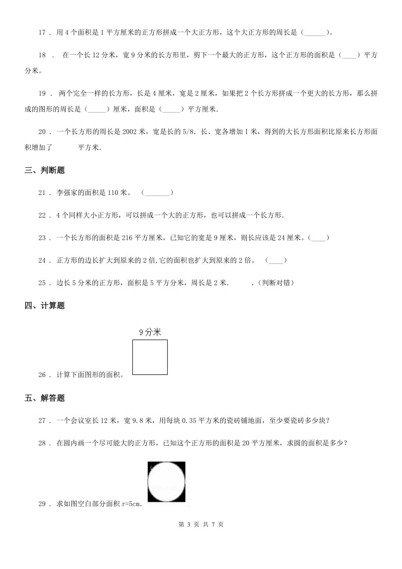 人教版数学三年级下册同步复习与测试讲义-第五章 面积（含解析）_第3页