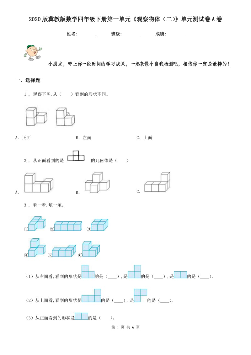 2020版冀教版数学四年级下册第一单元《观察物体（二）》单元测试卷A卷_第1页