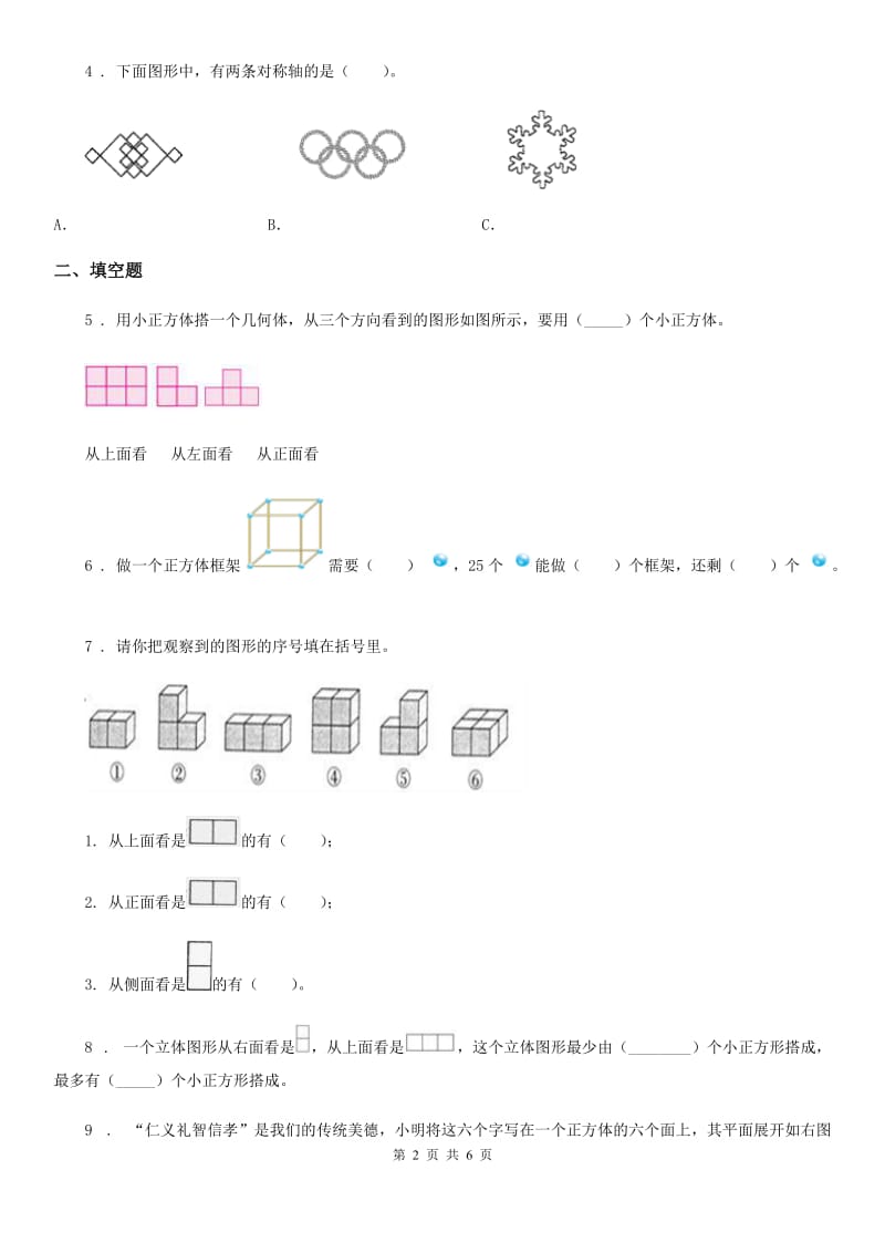 2020版冀教版数学四年级下册第一单元《观察物体（二）》单元测试卷A卷_第2页