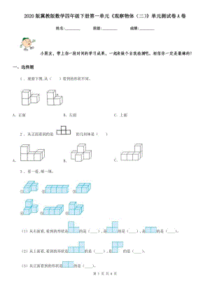 2020版冀教版數學四年級下冊第一單元《觀察物體（二）》單元測試卷A卷