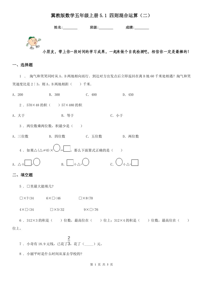 冀教版数学五年级上册5.1 四则混合运算(二)_第1页