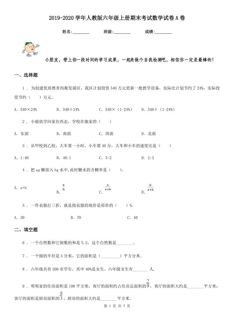 2019-2020学年人教版六年级上册期末考试数学试卷A卷_第1页