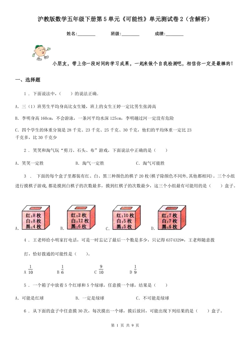 沪教版数学五年级下册第5单元《可能性》单元测试卷2（含解析）_第1页