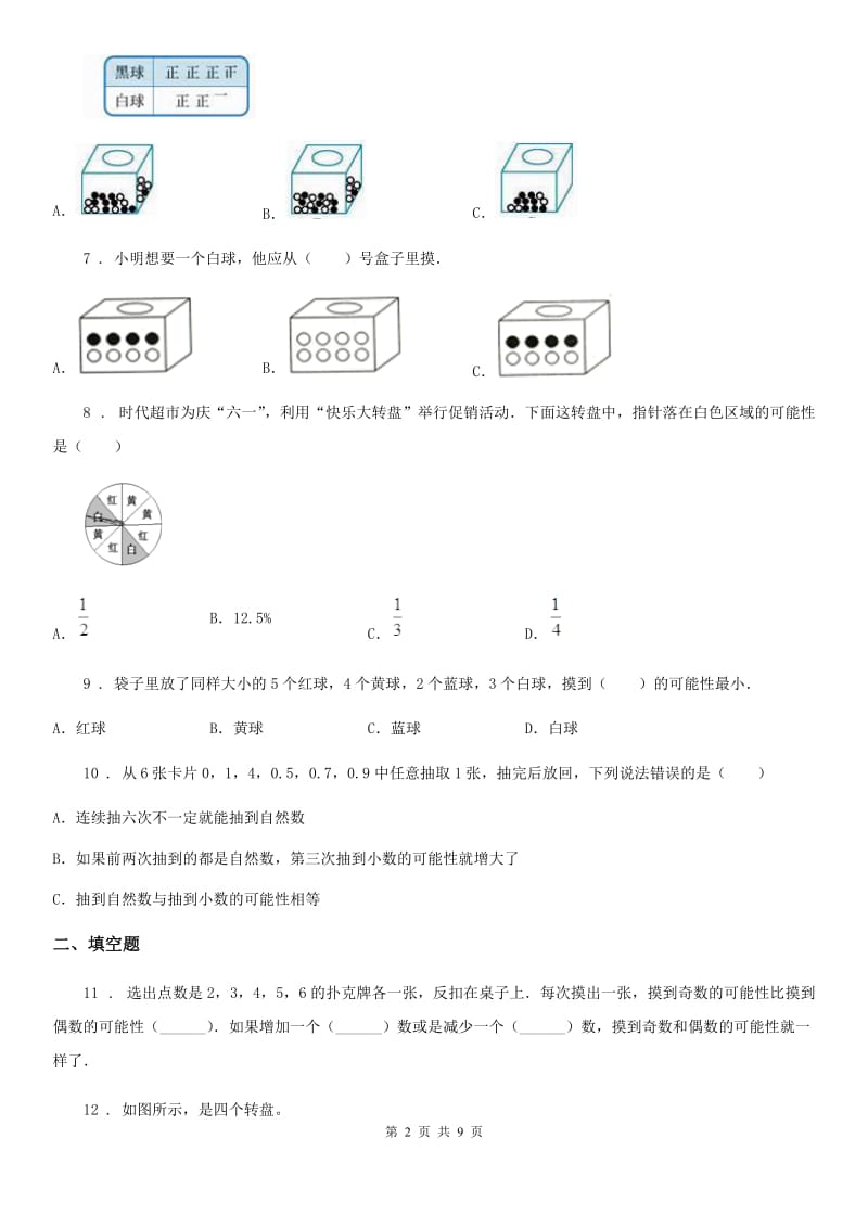 沪教版数学五年级下册第5单元《可能性》单元测试卷2（含解析）_第2页