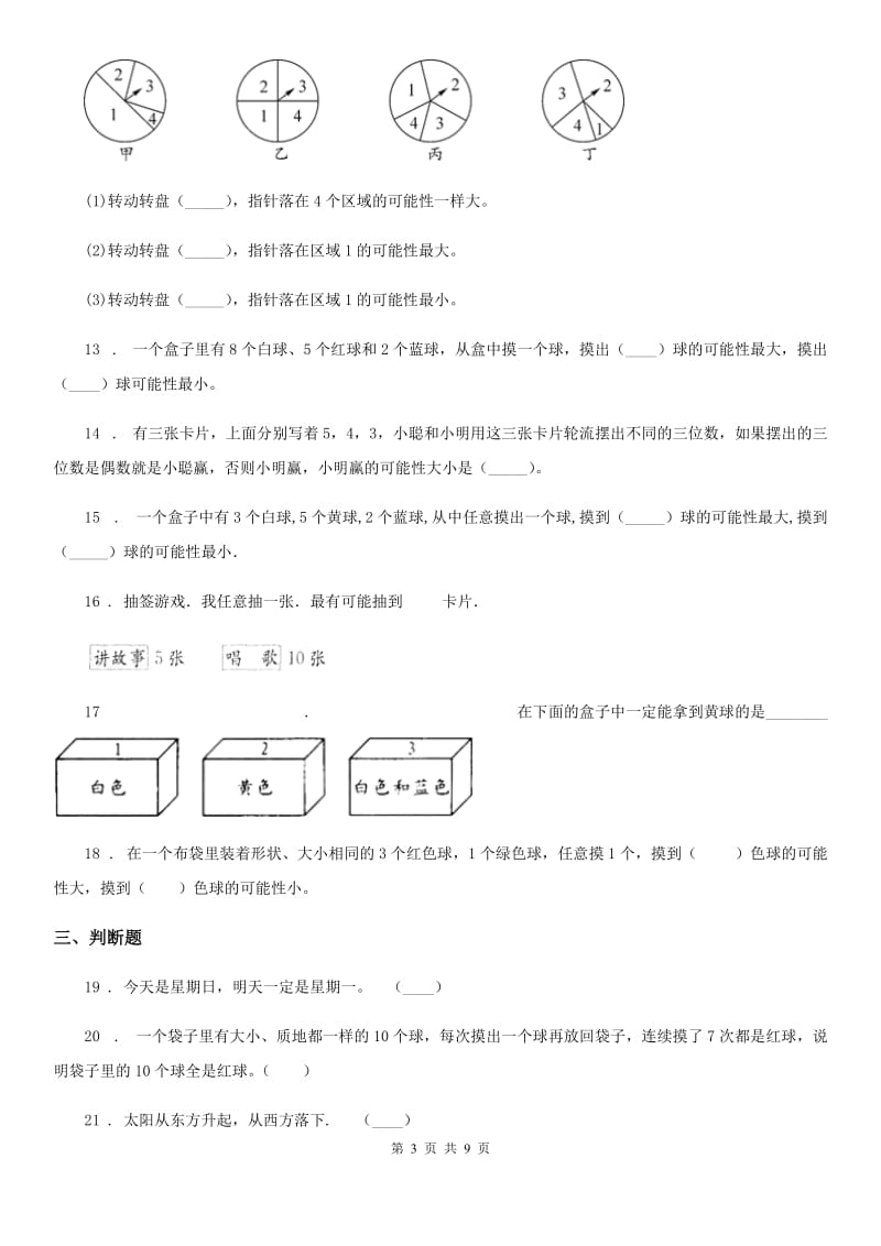 沪教版数学五年级下册第5单元《可能性》单元测试卷2（含解析）_第3页