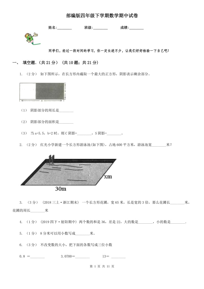 部编版四年级下学期数学期中试卷精版_第1页