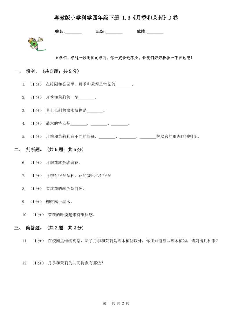 粤教版小学科学四年级下册 1.3《月季和茉莉》D卷_第1页