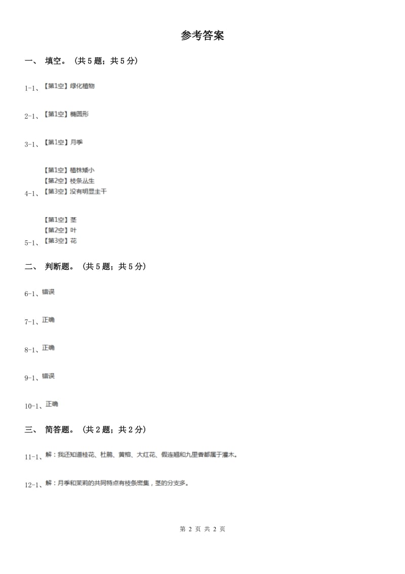 粤教版小学科学四年级下册 1.3《月季和茉莉》D卷_第2页