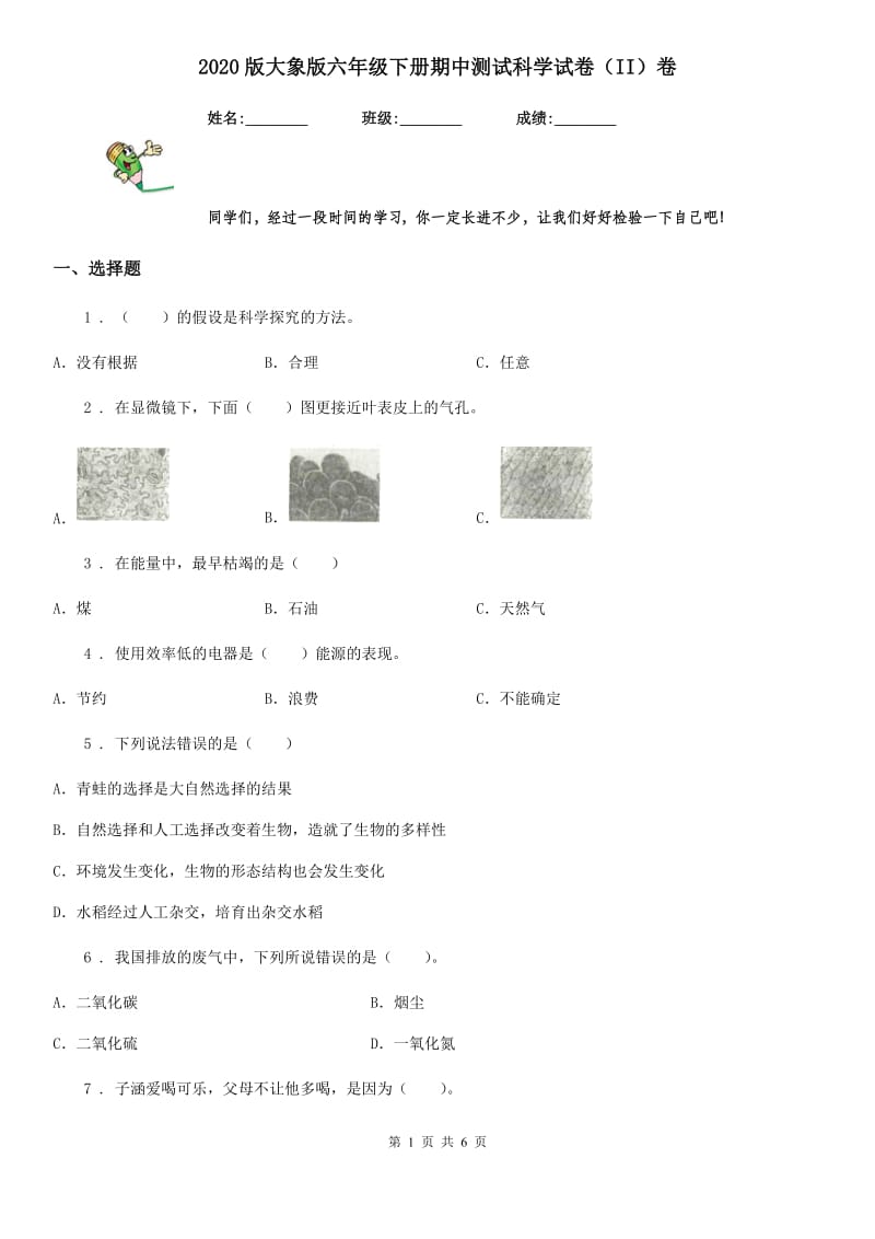 2020版大象版六年级下册期中测试科学试卷（II）卷_第1页