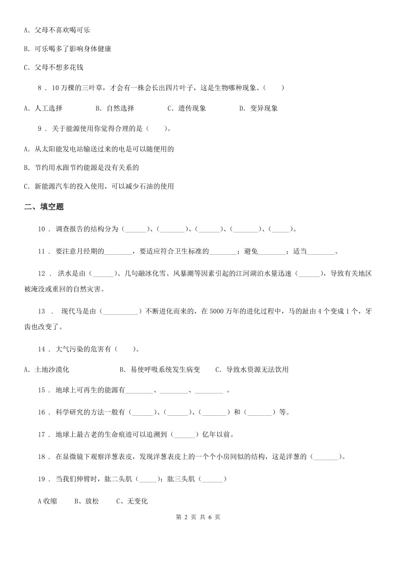 2020版大象版六年级下册期中测试科学试卷（II）卷_第2页