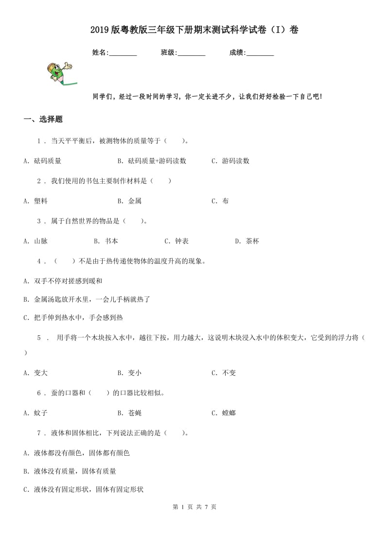 2019版粤教版三年级下册期末测试科学试卷（I）卷_第1页