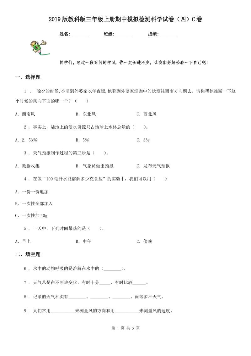 2019版教科版三年级上册期中模拟检测科学试卷（四）C卷_第1页