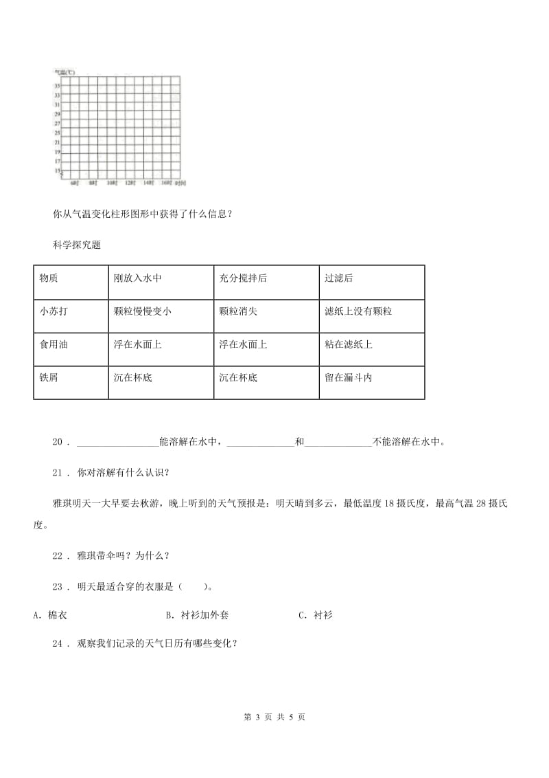 2019版教科版三年级上册期中模拟检测科学试卷（四）C卷_第3页