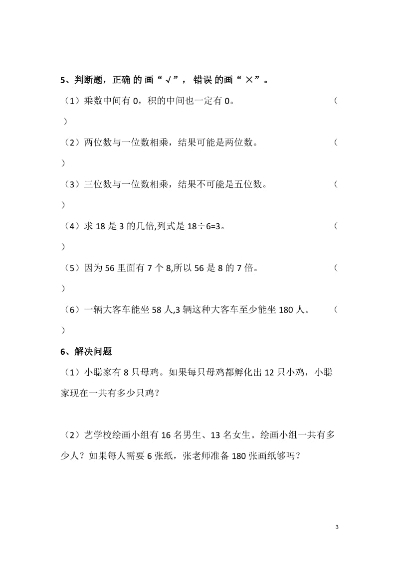 苏教版三年级数学上期末复习资料_第3页