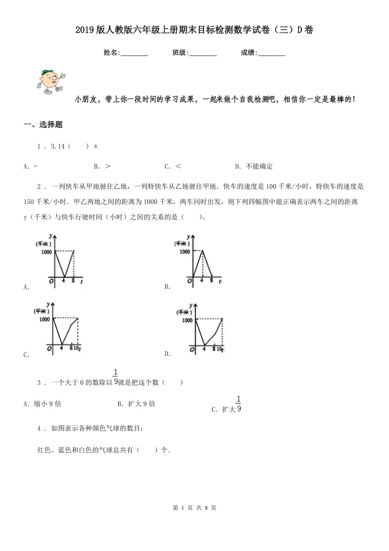 2019版人教版六年级上册期末目标检测数学试卷（三）D卷_第1页