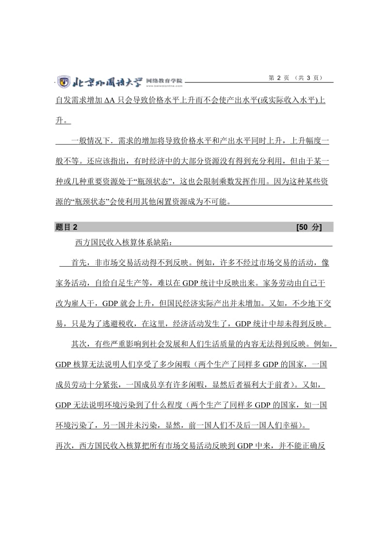 试述乘数理论的适用性-(出自第六单元)-试述国民收入核算中的缺陷-(出自第五单元)_第2页