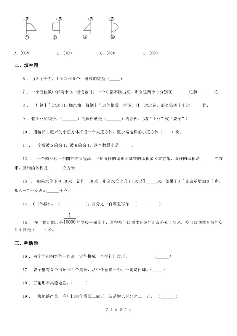 北师大版六年级下册期末检测数学试卷_第2页