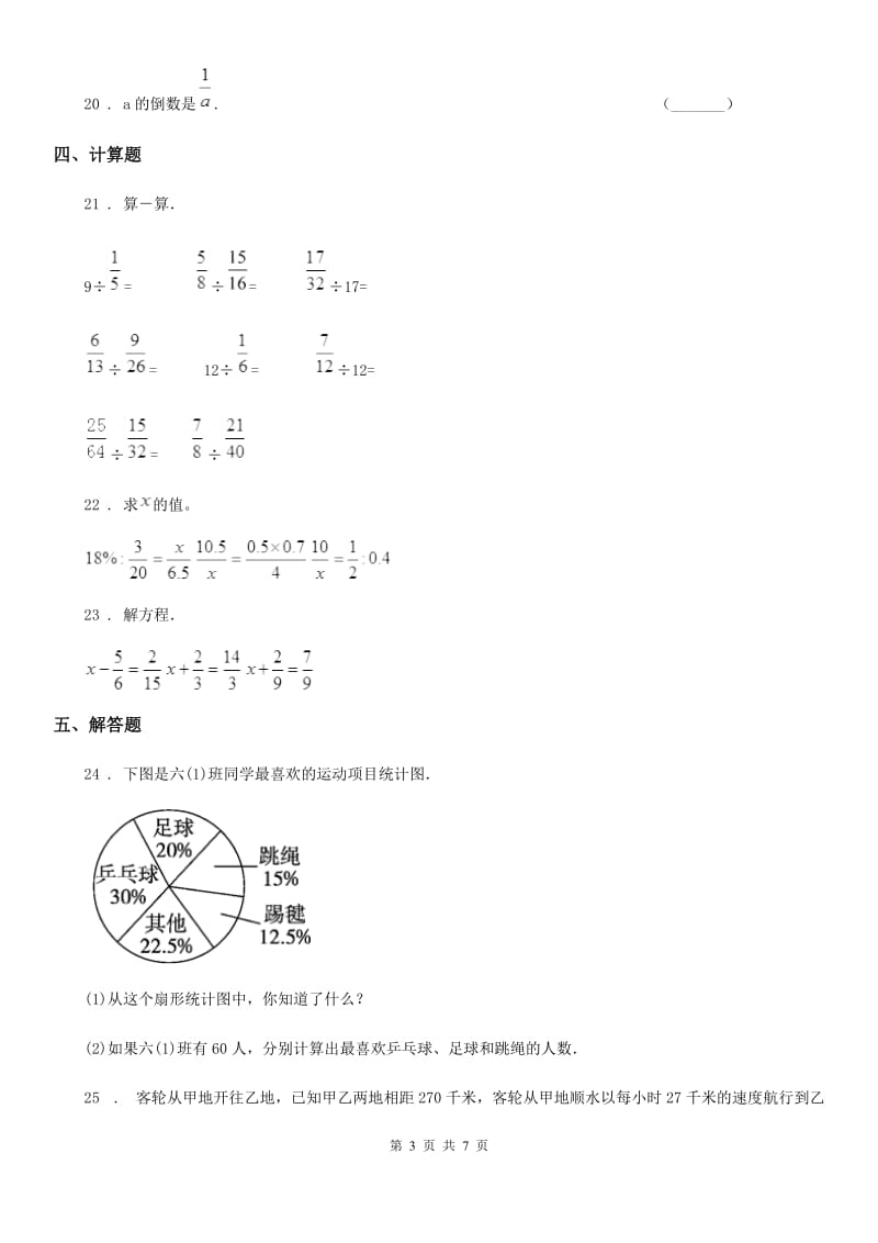 北师大版六年级下册期末检测数学试卷_第3页