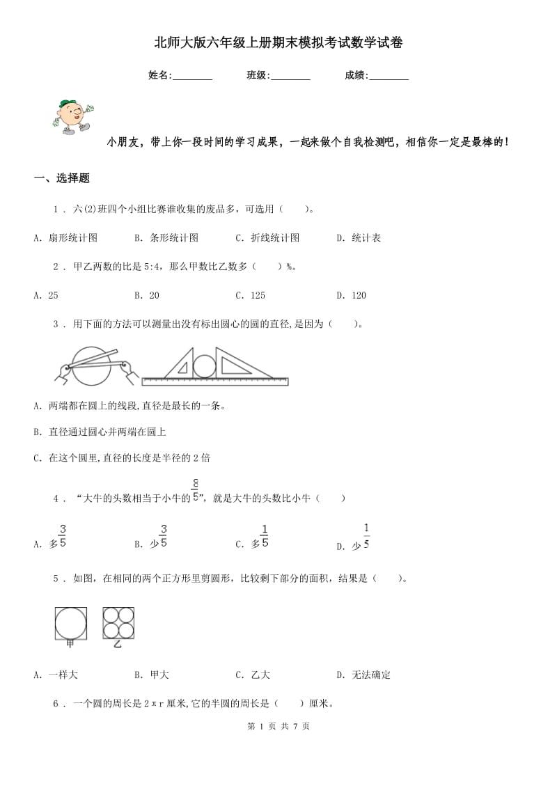 北师大版六年级上册期末模拟考试数学试卷_第1页