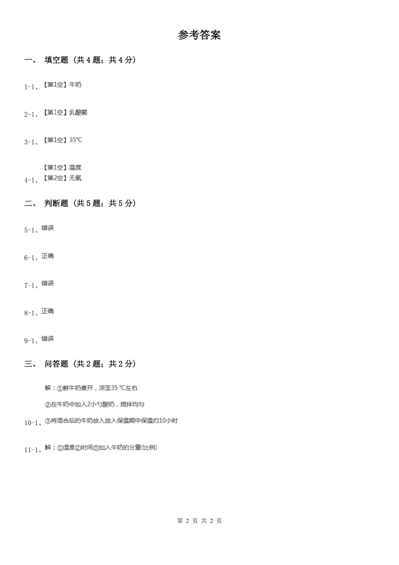 粤教版小学科学五年级下册1.6《酸奶的秘密》D卷_第2页