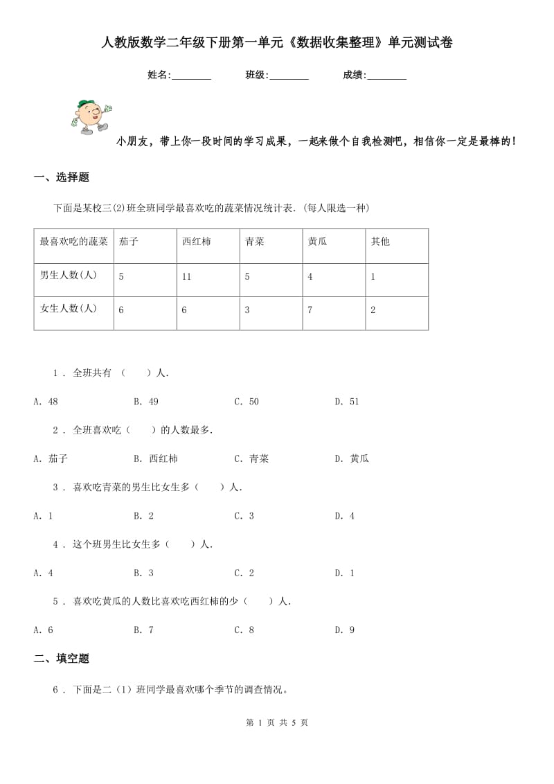 人教版 数学二年级下册第一单元《数据收集整理》单元测试卷_第1页