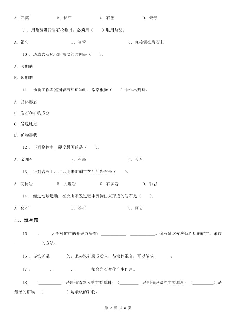 教科版 科学四年级下册第四单元检测卷_第2页