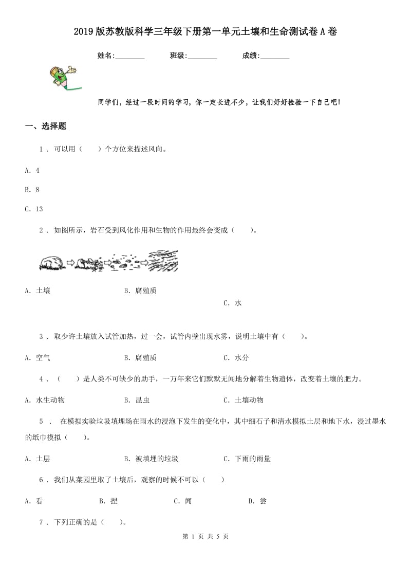 2019版苏教版科学三年级下册第一单元土壤和生命测试卷A卷_第1页