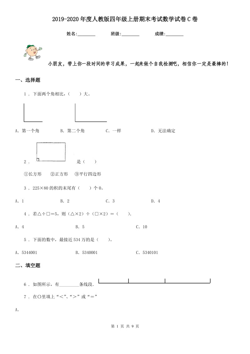 2019-2020年度人教版四年级上册期末考试数学试卷C卷精版_第1页