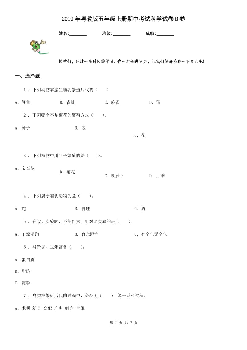 2019年粤教版五年级上册期中考试科学试卷B卷_第1页