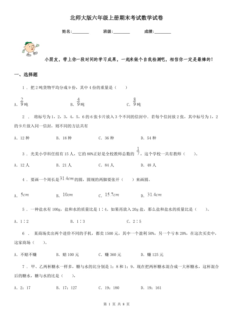 北师大版六年级上册期末考试数学试卷_第1页