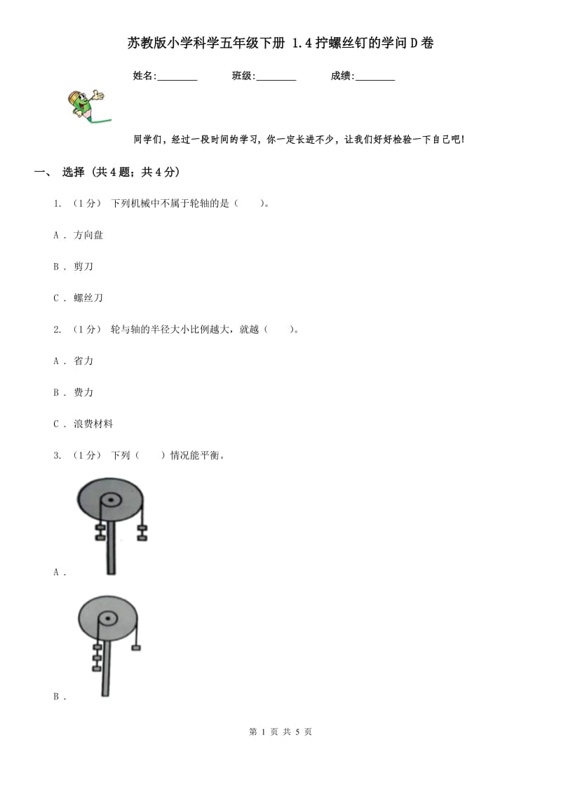 苏教版小学科学五年级下册 1.4拧螺丝钉的学问D卷_第1页