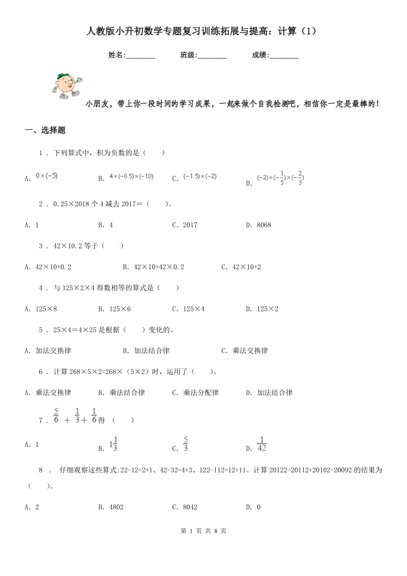 人教版小升初数学专题复习训练拓展与提高：计算(1)_第1页