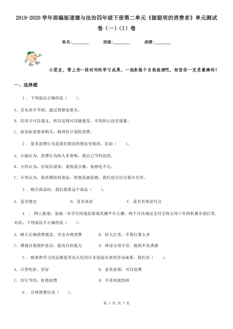 2019-2020学年部编版道德与法治四年级下册第二单元《做聪明的消费者》单元测试卷（一）（I）卷_第1页