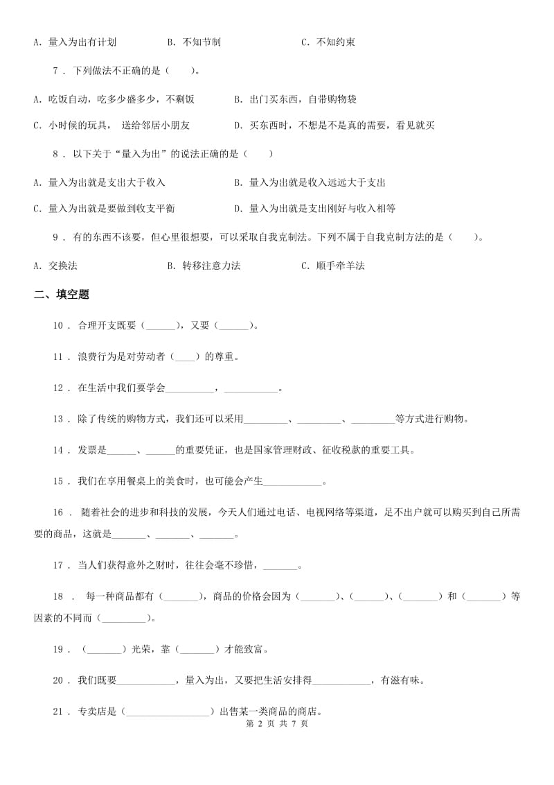 2019-2020学年部编版道德与法治四年级下册第二单元《做聪明的消费者》单元测试卷（一）（I）卷_第2页