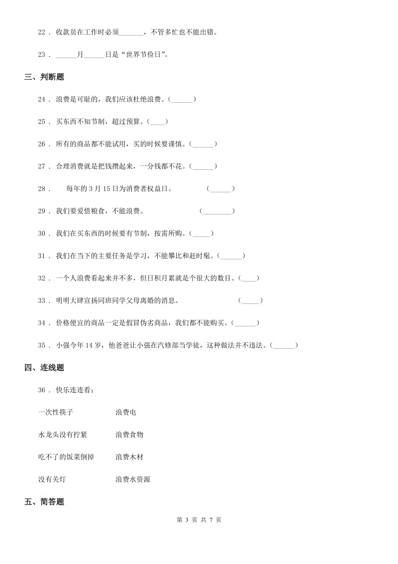 2019-2020学年部编版道德与法治四年级下册第二单元《做聪明的消费者》单元测试卷（一）（I）卷_第3页