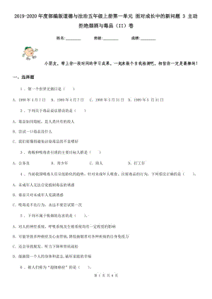 2019-2020年度部編版道德與法治五年級(jí)上冊(cè)第一單元 面對(duì)成長(zhǎng)中的新問(wèn)題 3 主動(dòng)拒絕煙酒與毒品（II）卷