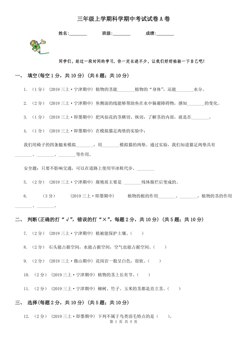 三年级上学期科学期中考试试卷A卷精编_第1页