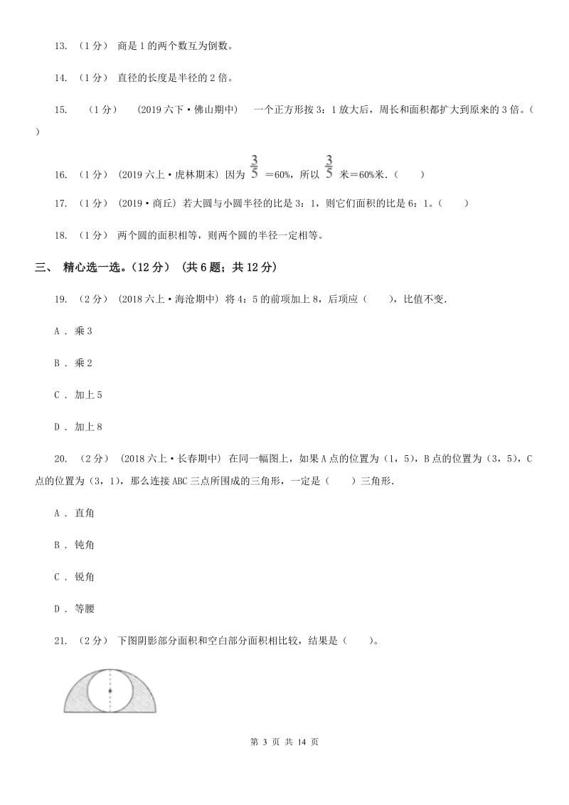 青岛版六年级上学期数学第三次月考试卷_第3页