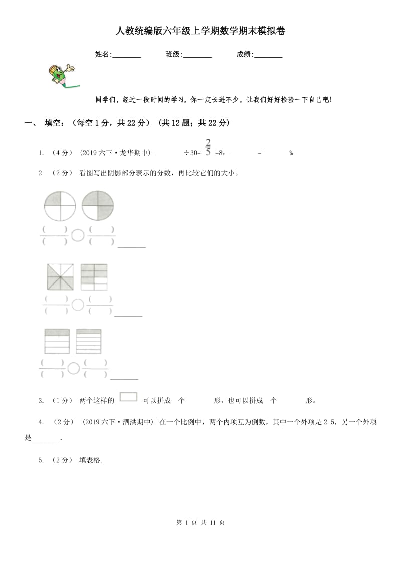 人教统编版六年级上学期数学期末模拟卷_第1页