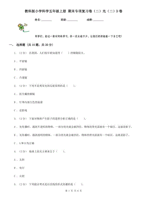 教科版小學(xué)科學(xué)五年級上冊 期末專項復(fù)習(xí)卷（二）光（二）D卷