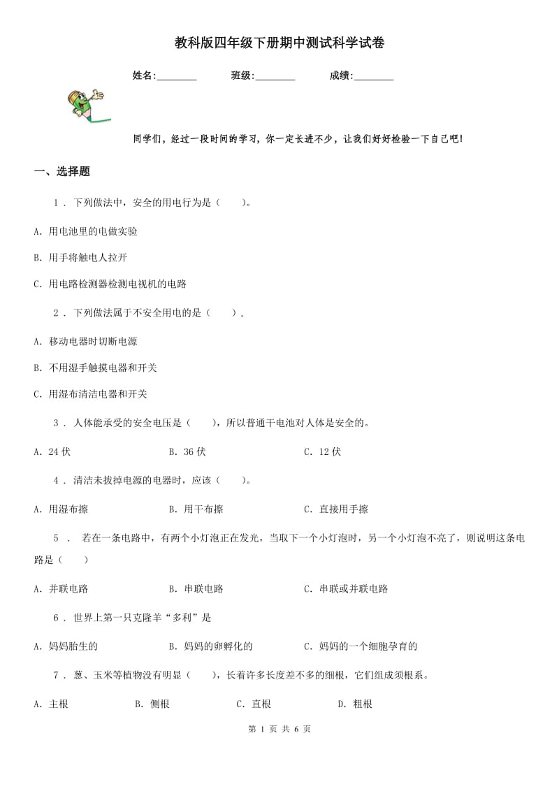 教科版四年级下册期中测试科学试卷_第1页