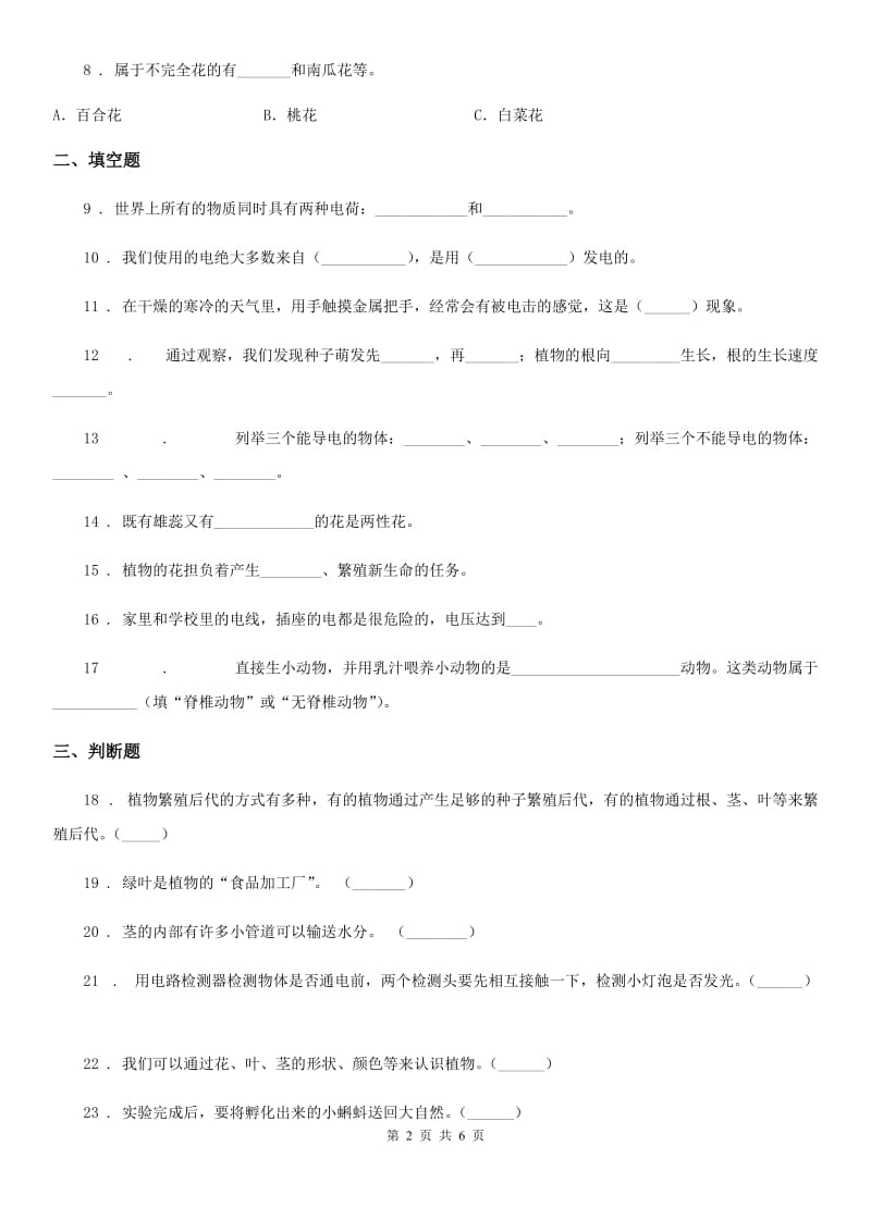 教科版四年级下册期中测试科学试卷_第2页