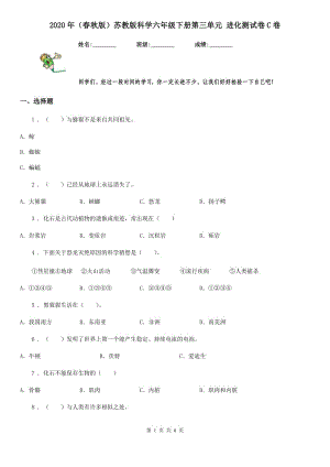 2020年（春秋版）蘇教版科學(xué)六年級下冊第三單元 進化測試卷C卷