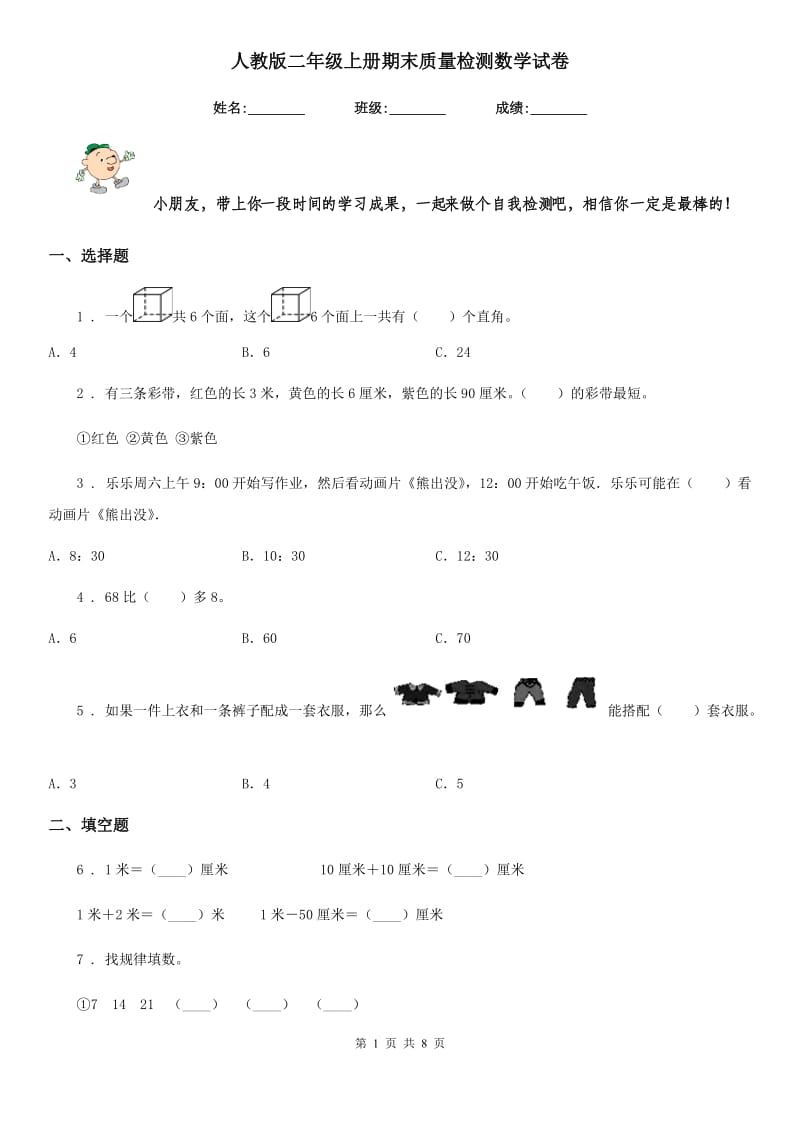 人教版二年级上册期末质量检测数学试卷_第1页